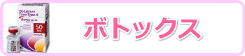 ボトックス