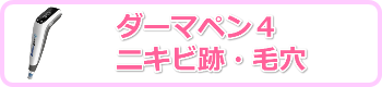 ダーマペン４