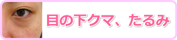 目の下のたるみ・クマ