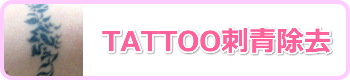 TATTOO刺青切除法