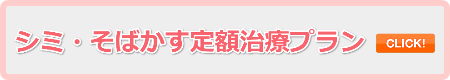 シミ・そばかす定額治療プラン