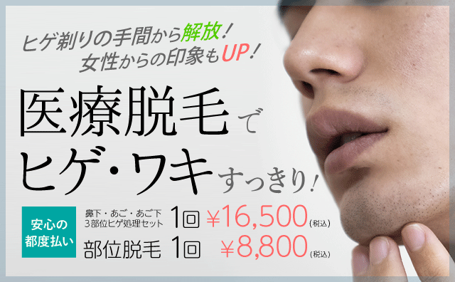ヒゲ脱毛